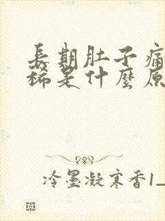 长期肚子痛又拉稀是什么原因