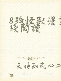 8号怪兽漫画在线阅读