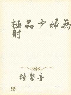 极品少妇无套内射