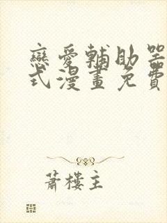 恋爱辅助器下拉式漫画免费