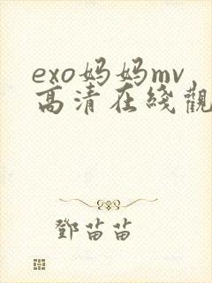 exo妈妈mv高清在线观看