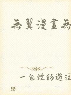 无翼漫画无遮挡