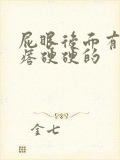 屁眼后面有个疙瘩硬硬的