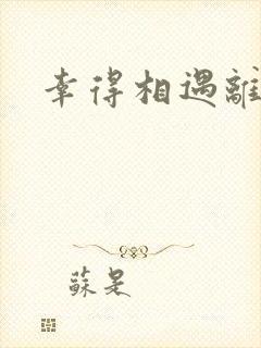 幸得相遇离婚时