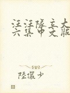 汪汪队立大功第六集中文版