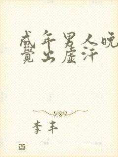 成年男人晚上睡觉出虚汗