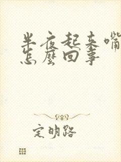 半夜起来嘴干苦怎么回事