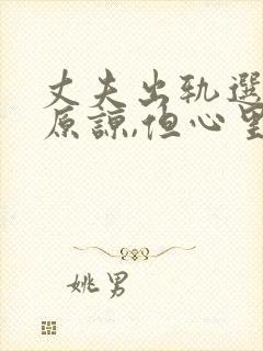 丈夫出轨选择了原谅,但心里难受怎么办