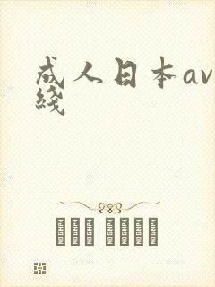 成人日本av在线
