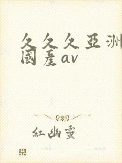 久久久亚洲成人国产av