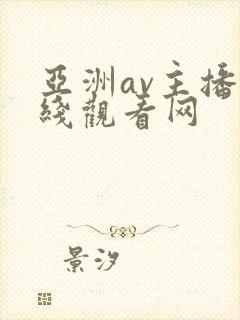 亚洲av主播在线观看网封面
