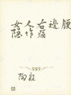 女人右边腹部隐隐作痛