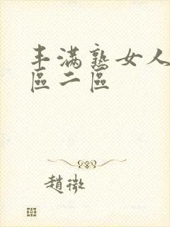 丰满熟女人妻一区二区