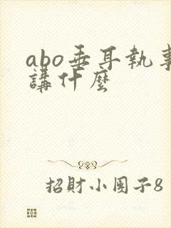 abo垂耳执事讲什么