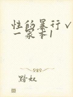 性的暴行√冫刂一冢本1
