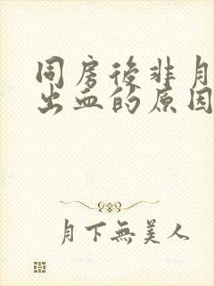 同房后非月经期出血的原因