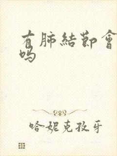 有肺结节会胸闷吗