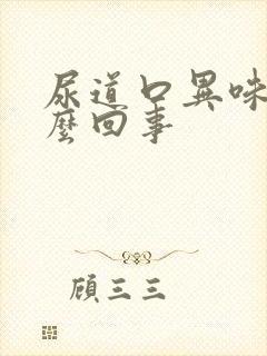 尿道口异味是怎么回事