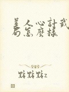 美人心计武儿结局怎么样封面