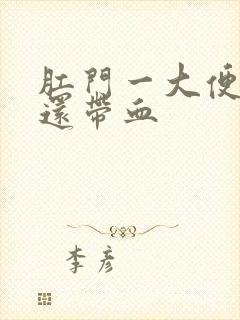 肛门一大便就疼还带血封面