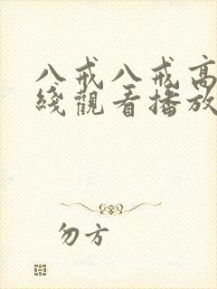 八戒八戒高清在线观看播放第二集封面