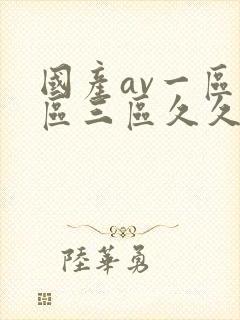 国产av一区二区三区久久