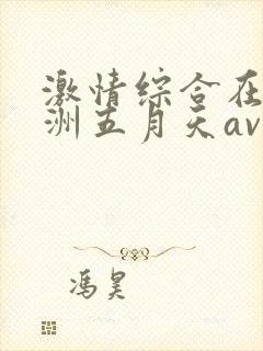 激情综合在线亚洲五月天av在线