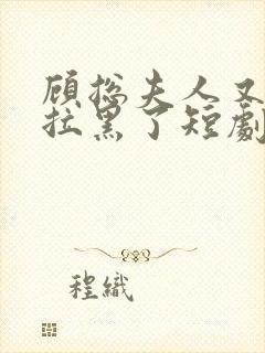 顾总夫人又把你拉黑了短剧封面