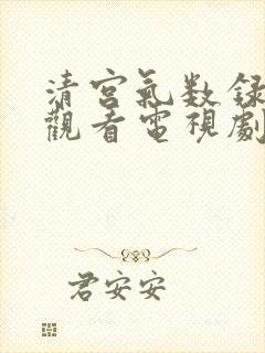 清宫气数录免费观看电视剧全集