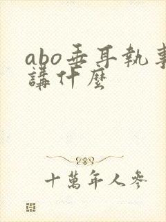 abo垂耳执事讲什么