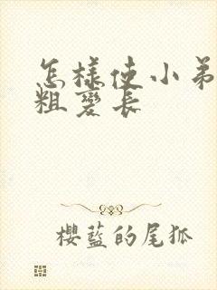 怎样使小弟弟变粗变长