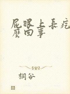 屁眼上长疙瘩怎么回事