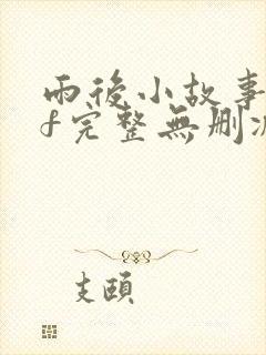 雨后小故事gif完整无删减