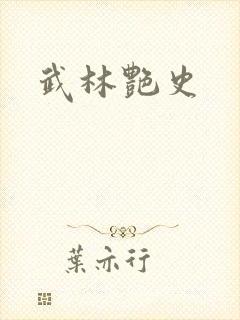 武林艳史