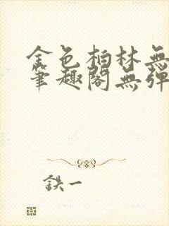 金色柏林无删减笔趣阁无弹窗封面