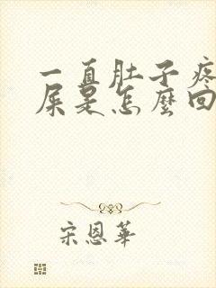 一直肚子疼想拉屎是怎么回事