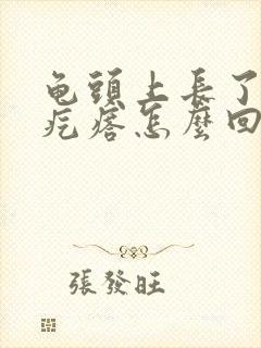 龟头上长了个硬疙瘩怎么回事