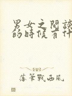 男女之间谈恋爱的时候有什么话题可以聊封面