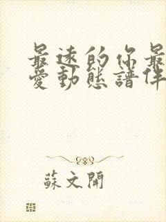 最远的你最近的爱动态谱伴奏