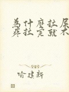 为什么拉屎肚子疼拉完就不疼了