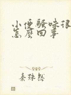 小便骚味很重是怎么回事封面