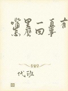 嘴里一直有口臭怎么回事