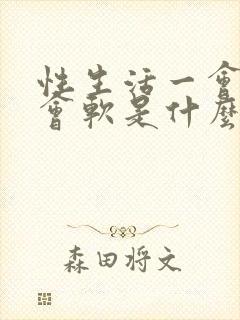 性生活一会硬一会软是什么原因