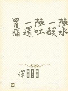 胃一阵一阵的绞痛还吐酸水