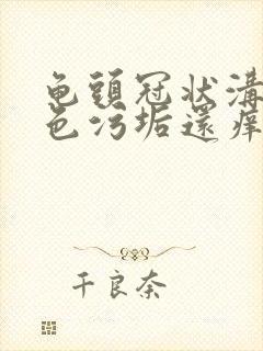 龟头冠状沟有白色污垢还痒