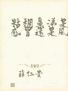 粘稠鼻涕是风热感冒还是风寒感冒