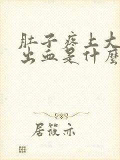 肚子疼上大厕拉出血是什么原因