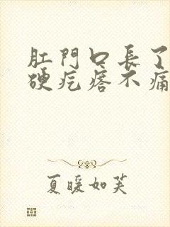 肛门口长了一个硬疙瘩不痛不痒封面