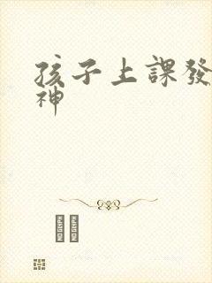 孩子上课发呆走神封面