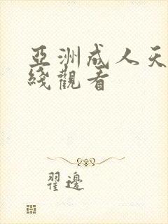 亚洲成人天堂在线观看